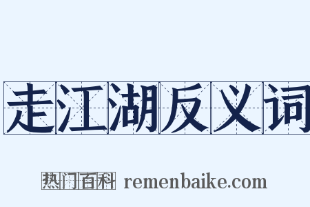 走江湖反义词是什么意思的图片